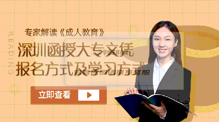 深圳函授大专报名条、方式以及学习方式