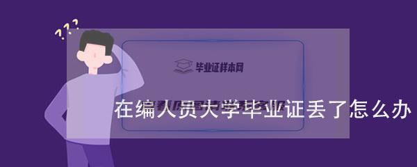 在编人员大学毕业证丢了怎么办