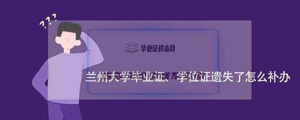 兰州大学毕业证、学位证遗失了怎么补办