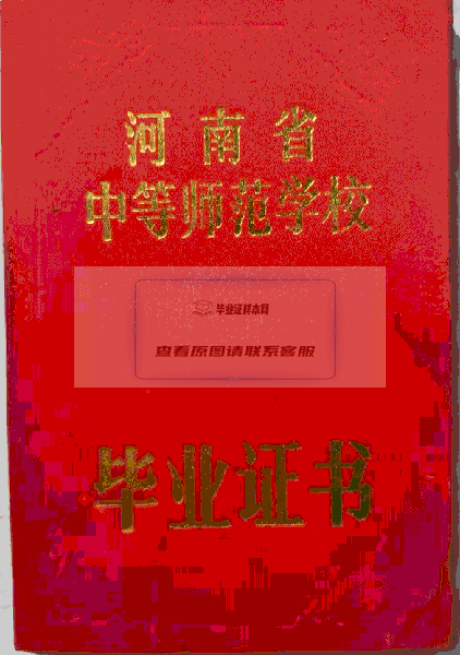 河南省中等师范学校毕业证外壳