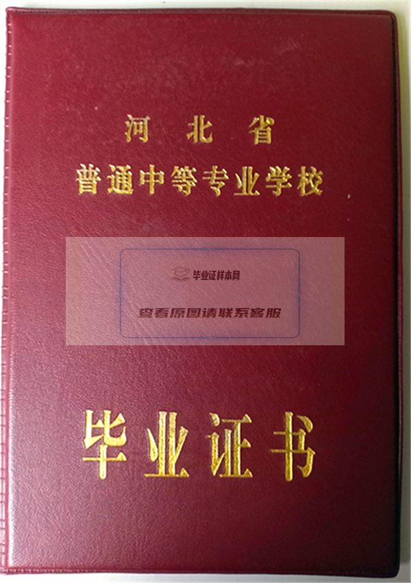 河北省普通中等专业学校毕业证外壳