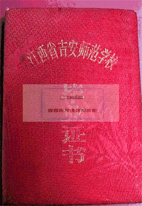 江西省吉安师范学校毕业证外壳