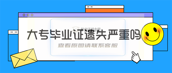 大专毕业证丢了严重吗