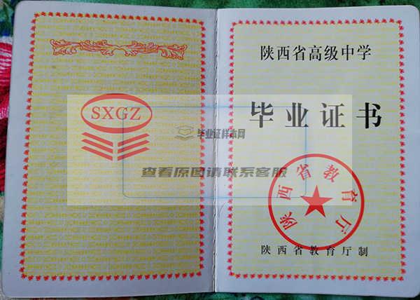 陕西省1993年高中毕业证样本