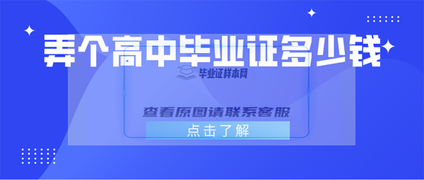 高中毕业证怎么弄一个（弄个高中毕业证需要多少钱）