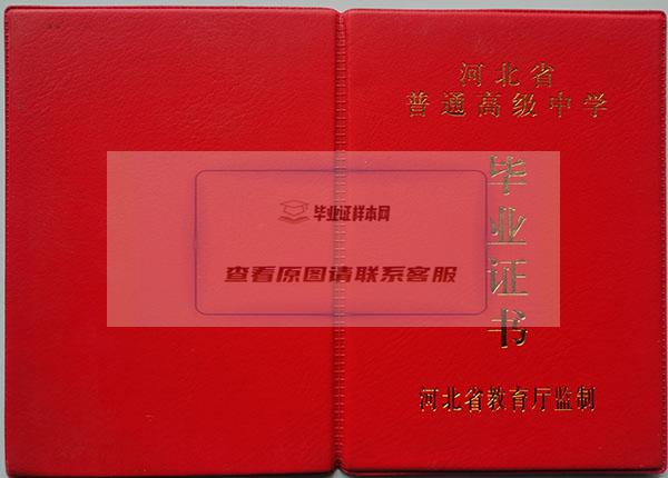 河北省2001年高中毕业证封面
