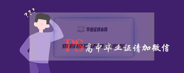 PS高中毕业证复印件