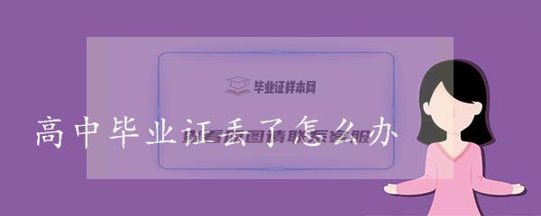 高中毕业证原件丢了怎么办