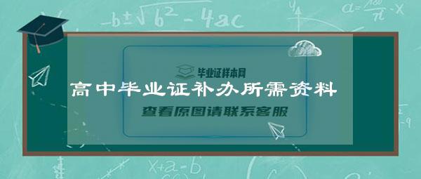 高中毕业证补办所需资料