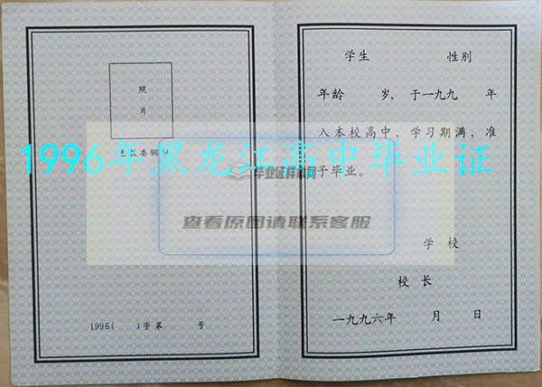 黑龙江省1996年高中毕业证空白模板