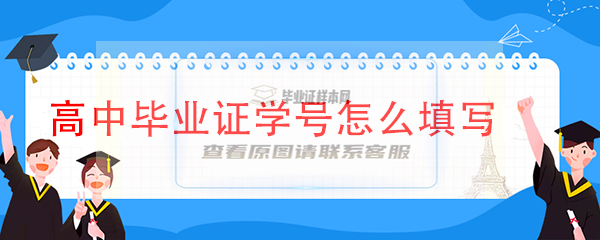 山西省2011年高中毕业证编号咋填写