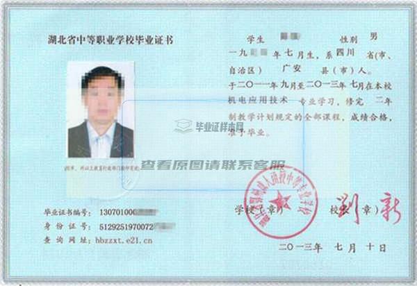 湖北省2000年中等职业学校毕业证书样本