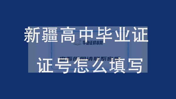 新疆高中毕业证证号怎么填写