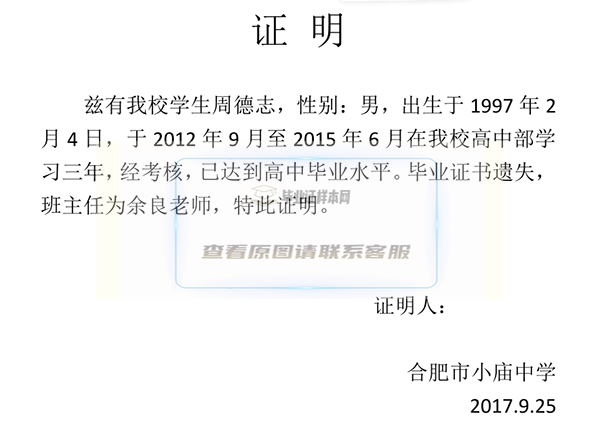 高中毕业证遗失证明样本