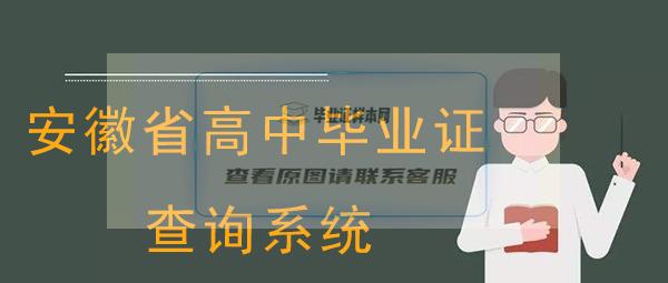 安徽省高中毕业证怎么查询