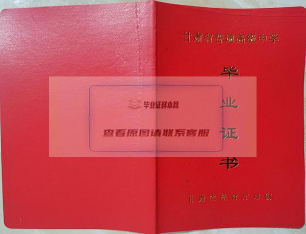 甘肃省普通高中毕业证（教育厅印制版本）外壳
