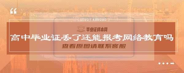 高中毕业证 丢失了还能报考网络教育吗