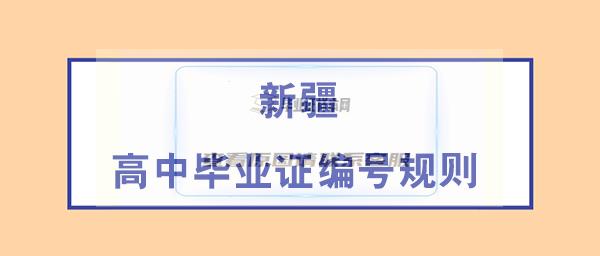 新疆2020年的高中毕业证编号