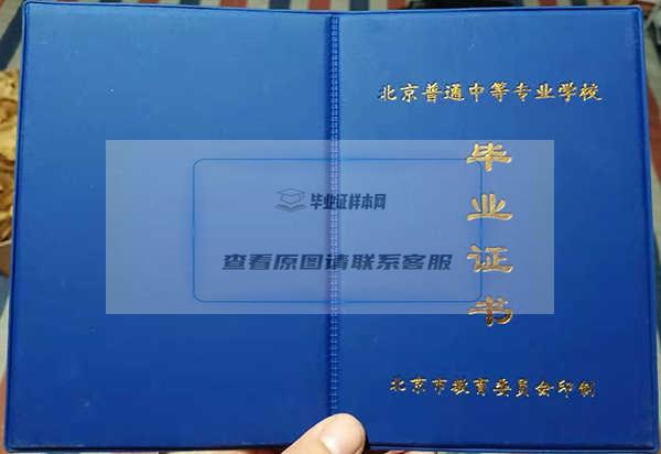 2000年北京市中专毕业证封皮