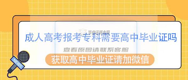 成人高考报考专科需要高中毕业证吗