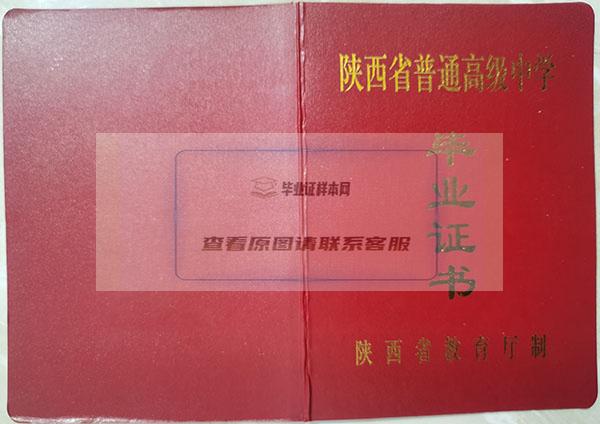 陕西省2000年高中毕业证封皮