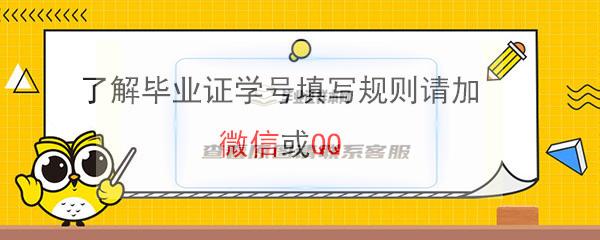 河南省高中毕业证学号怎么填写？