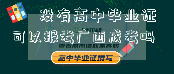 没有高中毕业证可以报考广西成考吗