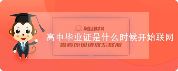 安徽省高中毕业证是什么时候开始联网的