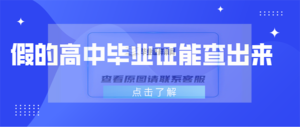 假的高中毕业证能查出来吗