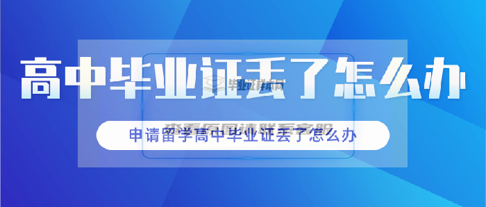 申请留学高中毕业证丢了怎么办