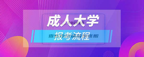 报名成人高考流程