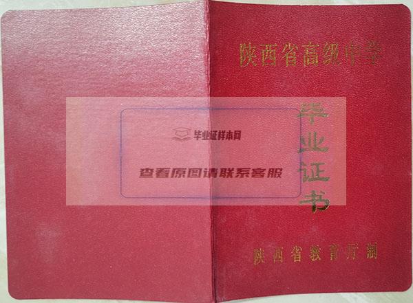 陕西省2004年高中毕业证封面