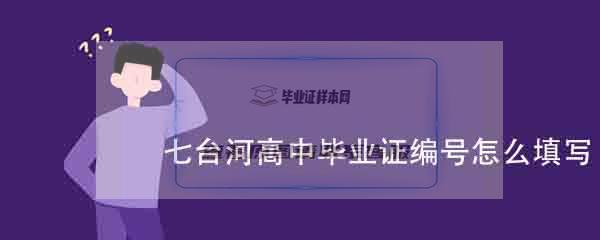 七台河高中毕业证编号怎么填写