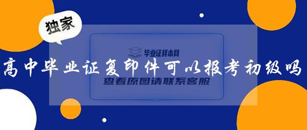 高中毕业证复印件可以报考初级会计吗