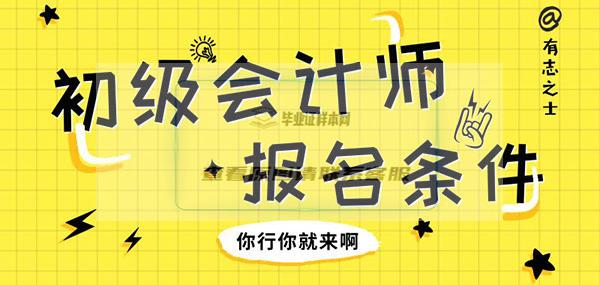 初级会计证报考条件