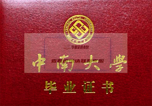 中南大学毕业证封面