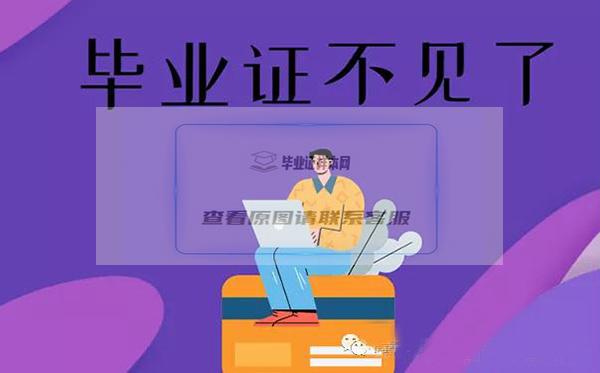 毕业证不见了怎么办