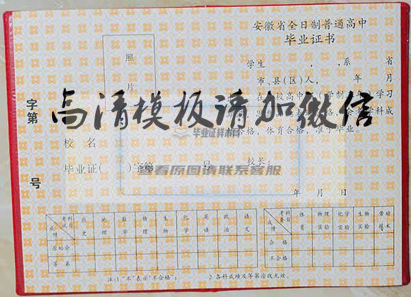 安徽省九十年代高中毕业证样本