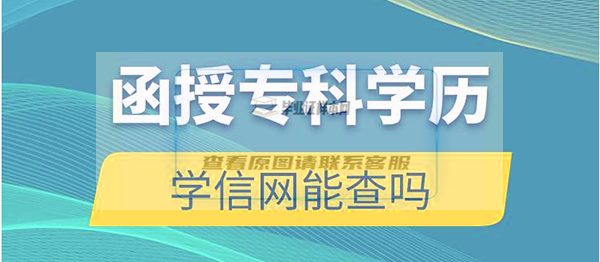 江西函授大专毕业证学信网能查到吗