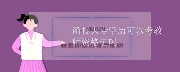 函授大专毕业证可以考教师资格证吗