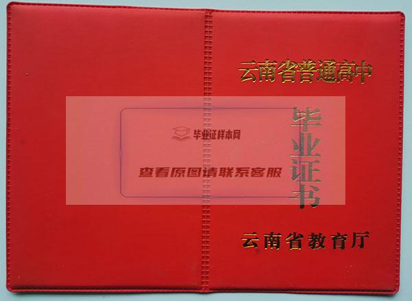 云南省教育厅版高中毕业证