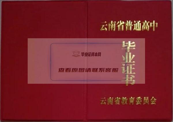 云南省教育委员会高中毕业证封面
