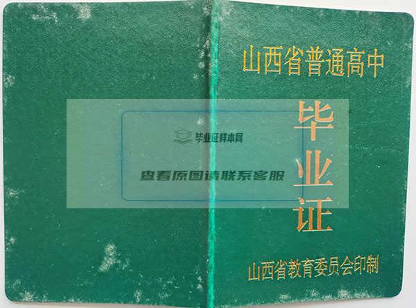 山西省2001年高中毕业证样本