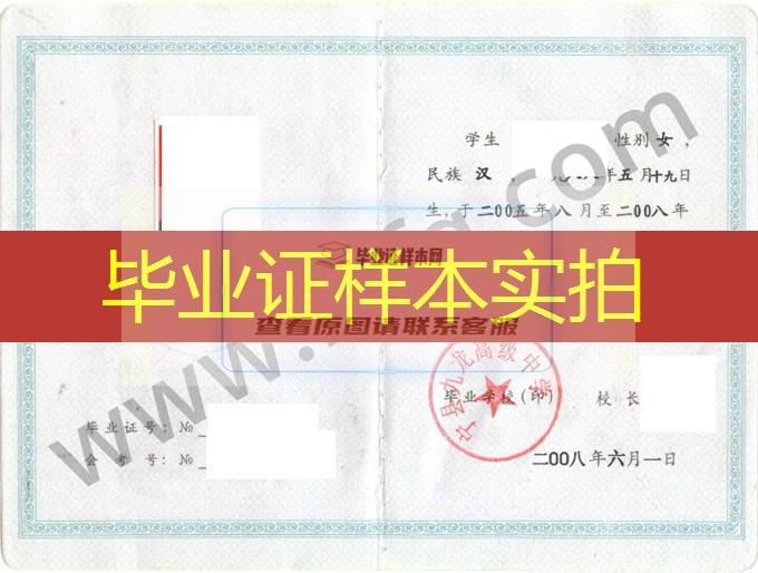 宁县九龙高级中学2008年高中毕业证样本