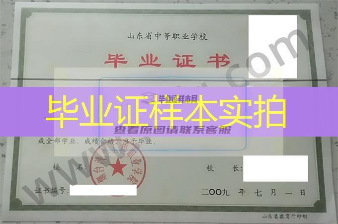 烟台汽车工程职业学院2009年中专毕业证样本