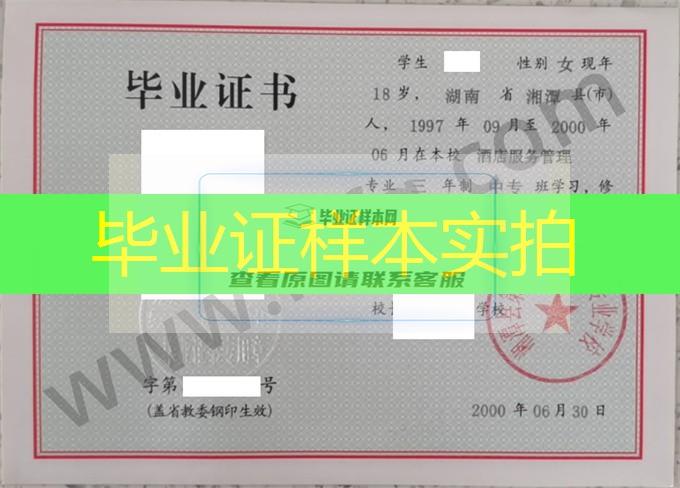 湘潭县第一职业中等专业学校2000年中专毕业证样本