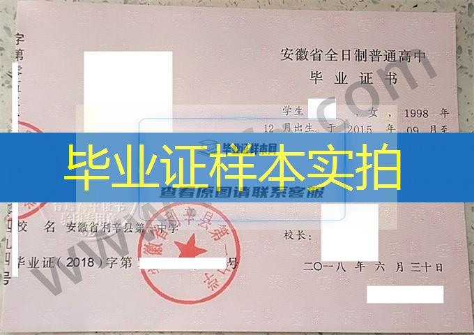 安徽省利辛县第一中学高中毕业证样本图片