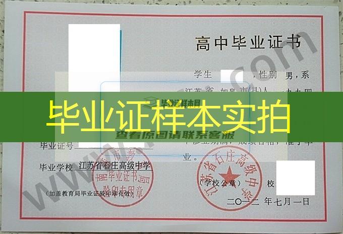 江苏省石庄高级中学2012年高中毕业证样本