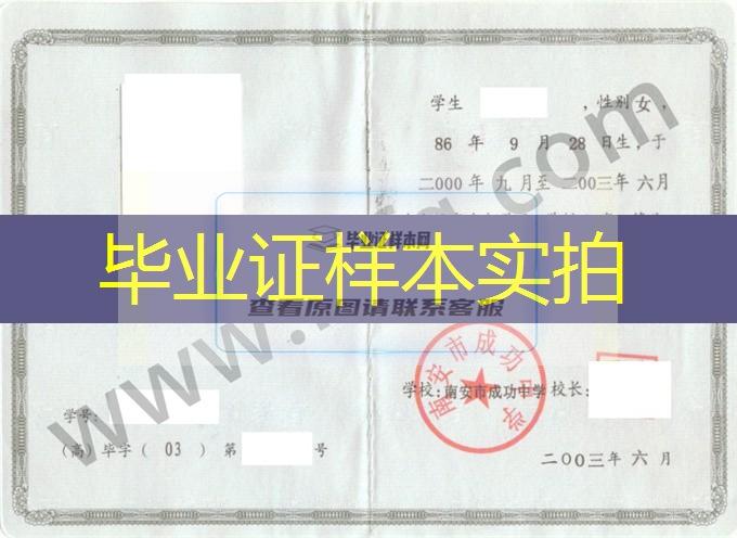 南安市成功中学2003年高中毕业证样本