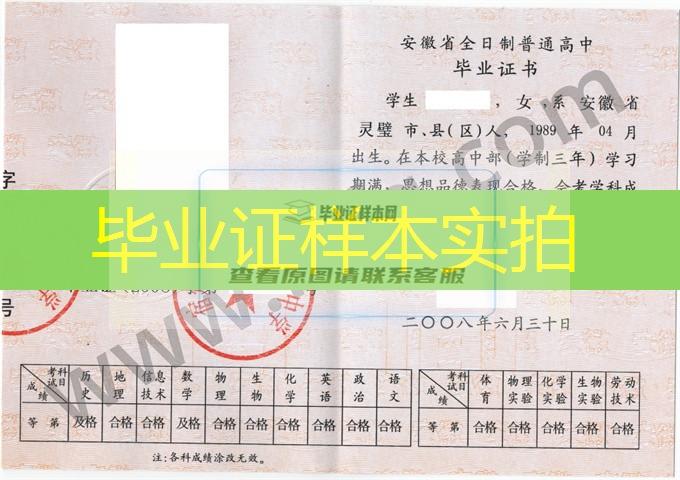 宿州市灵璧县渔沟中学2008年高中毕业证样本